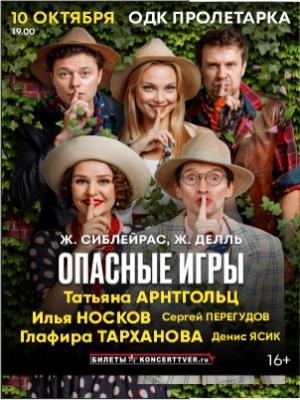 "Опасные игры"