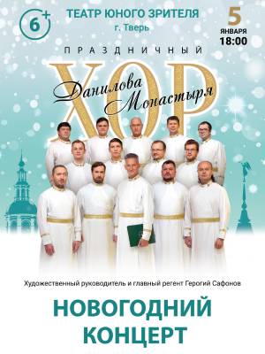 Хор Данилова монастыря "Новогодний концерт"