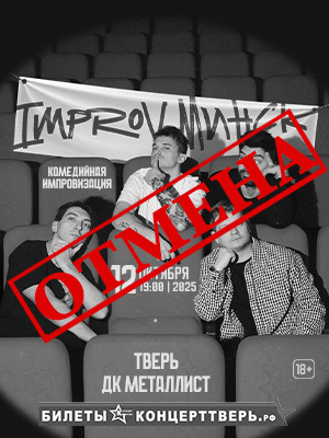 IMPROV. МИНС