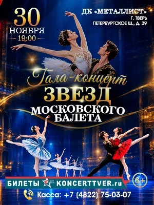 Гала-концерт "Звезды Московского балета"