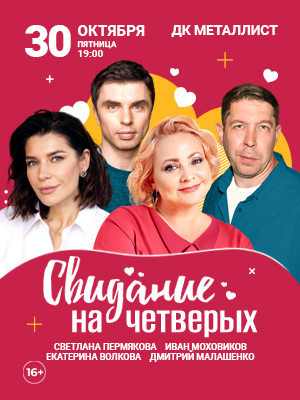 "Свидание на четверых"