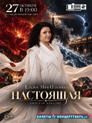 Елена Николенко «Настоящая»