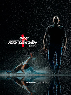 "Шоу под дождем III"