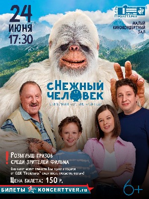 "Снежный человек"