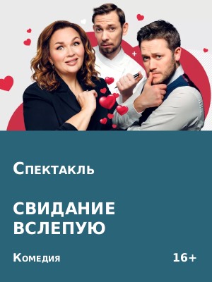 "Свидание вслепую"