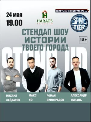 Стендап шоу "Истории твоего города"