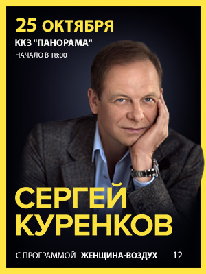 Сергей Куренков