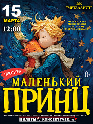Московская премьера фэнтэзи - сказки «Маленький принц» 