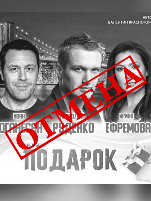 Спектакль "Подарок"