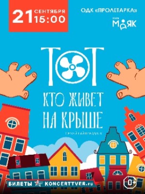 "Тот кто живет на крыше"