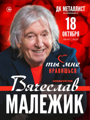 Вячеслав Малежик