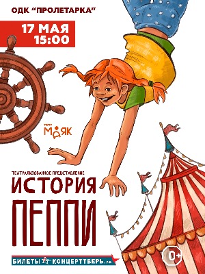 "История Пеппи!"