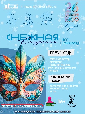 "Снежная симфония" Бал маскарад