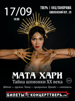 МАТА ХАРИ. Тайна шпионки XX века