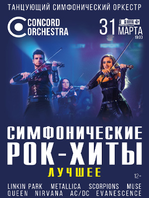 «Симфонические РОК-ХИТЫ» Лучшее CONCORD ORCHESTRA