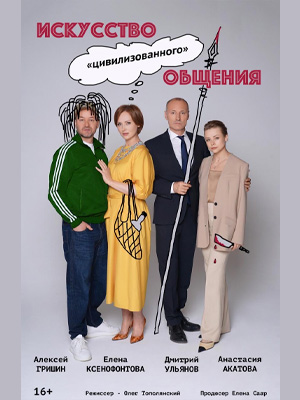 "Искусство цивилизованного общения"