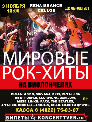 Renaissance Cellos «Мировые рок-хиты на виолончелях»