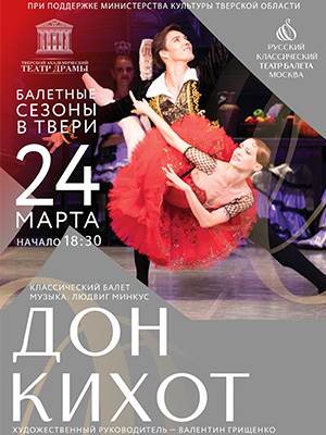 Балет "Дон Кихот"