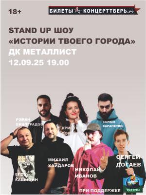 Стендап-шоу "Истории твоего города"