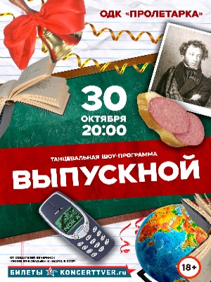 Танцевальное шоу "Выпускной"