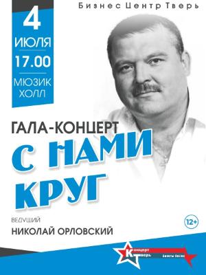 Гала-концерт "С нами круг"