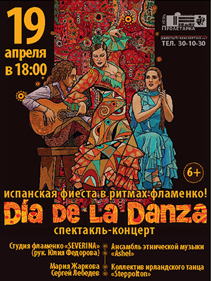 Испанская фиеста в ритмах фламенко "DIA DE LA DANZA"