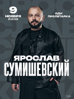 Ярослав Сумишевчкий