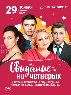 "Свидание на четверых"