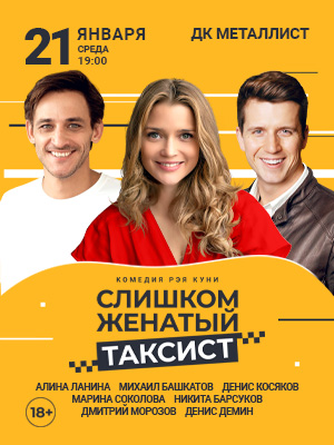 "Слишком женатый таксист"