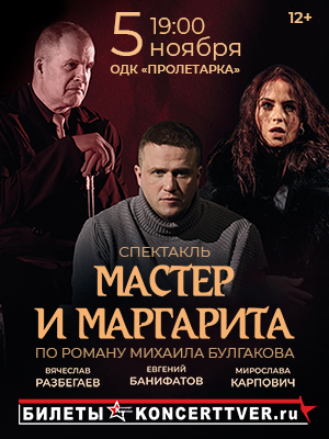"Мастер и Маргарита"