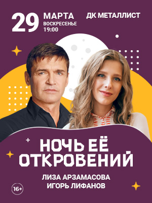 "Ночь ее откровений"