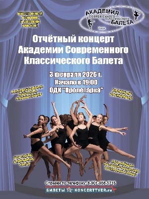 Академия Современного Классического балета
