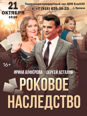 "Роковое наследство"