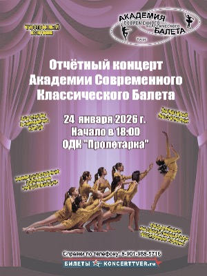 Академия Современного Классического Балета - 25 лет