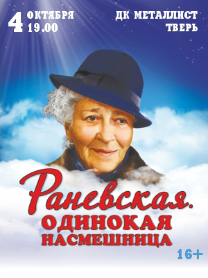 "Раневская. Одинокая насмешница"