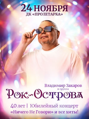 Владимир Захаров и "Рок-Острова"