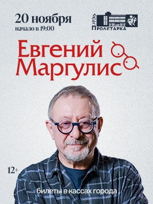 Евгений Маргулис