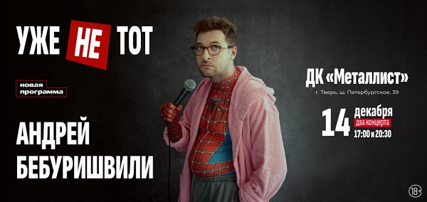 Андрей Бебуришвили