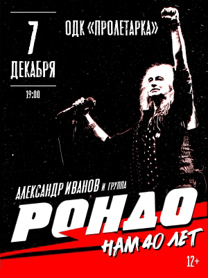 Александр Иванов и группа "РОНДО"