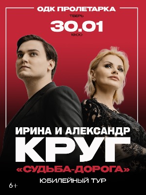 Ирина и Александр Круг «Судьба-дорога»