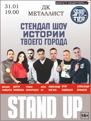 Стендап-шоу "Истории твоего города"