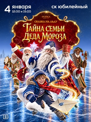 Сказка на льду "Тайна семьи Деда Мороза"