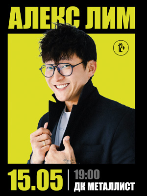 Алекс Лим