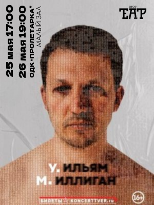 Спектакль «У.М.»