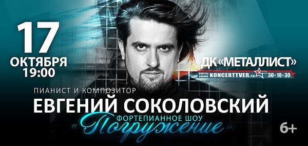Евгений Соколовский