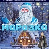 "Морозко"