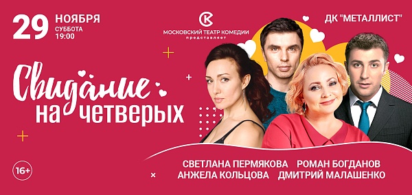 "Свидание на четверых"