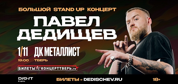 Павел Дедищев