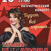 Татьяна Чубарова