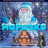 "Морозко"